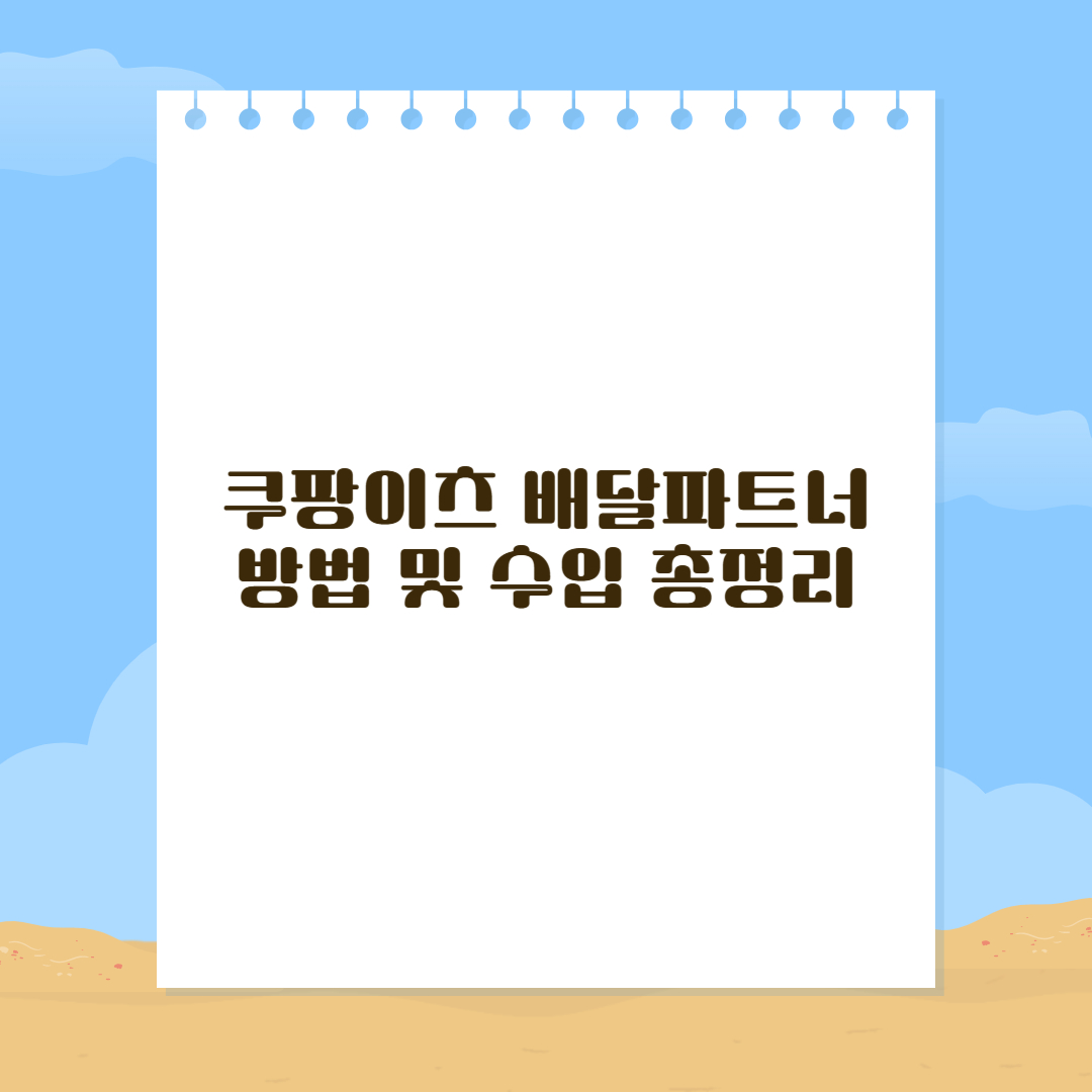 쿠팡이츠 배달파트너 방법