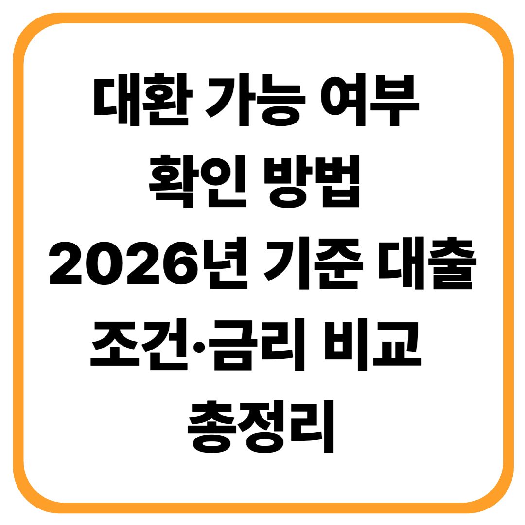 대환 가능 여부 확인 방법 (2026년 기준 대출 조건·금리 비교 총정리)
