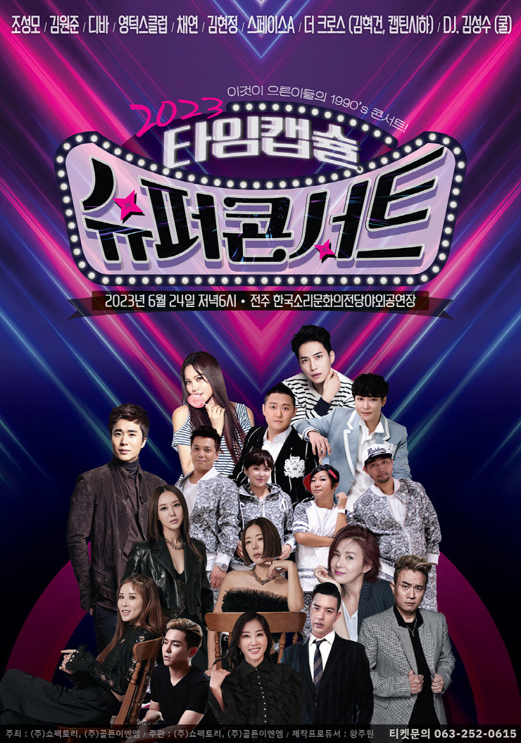 2023 타임캡슐 슈퍼 전주 콘서트 포스터