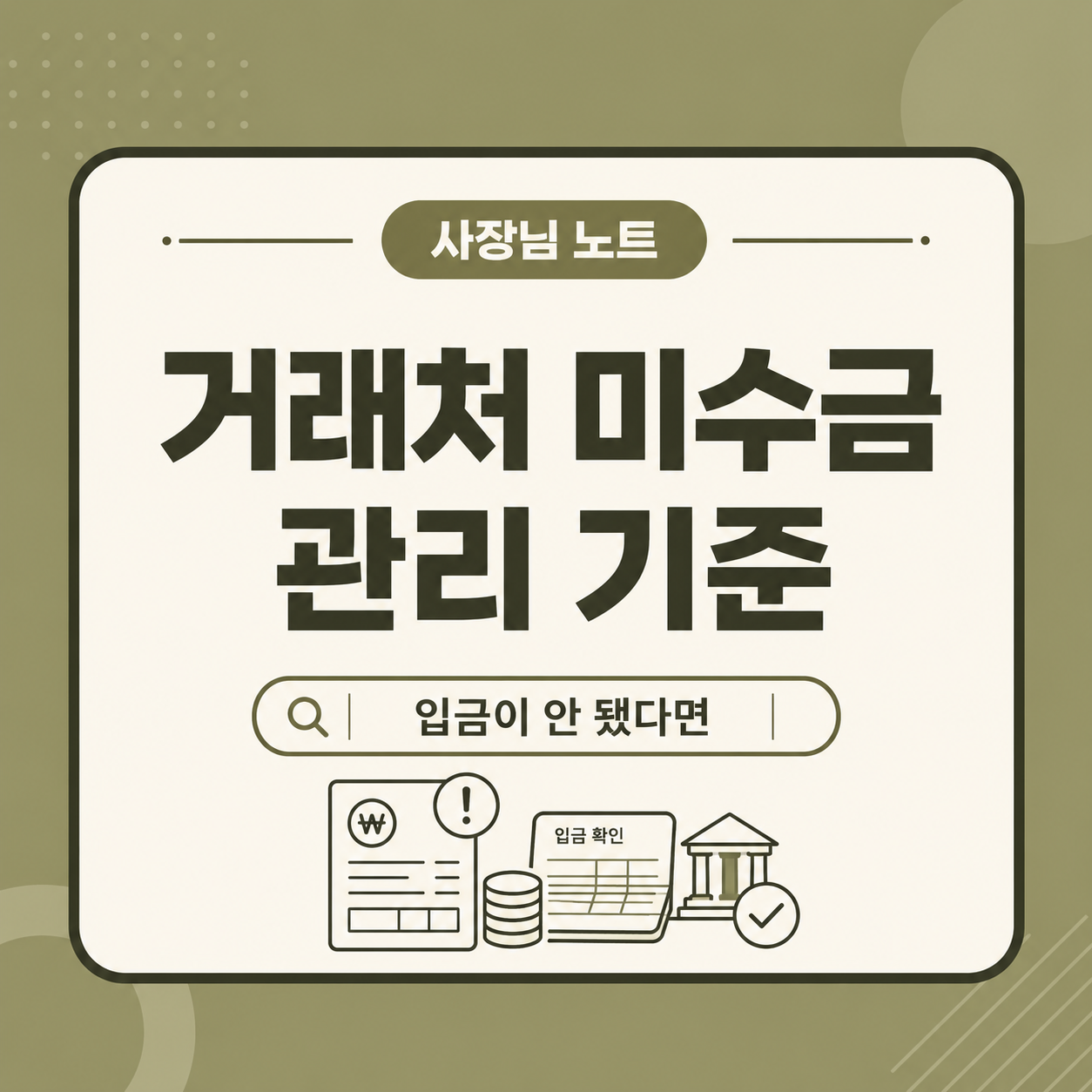 거래처 미수금 관리 순서