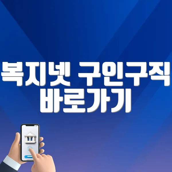 복지넷 구인구직 바로가기 (https://www.bokji.net)