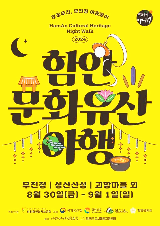 함안야행