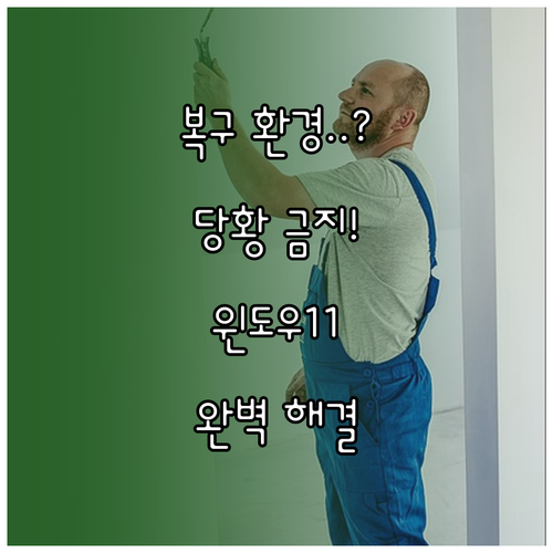 윈도우 11 복구 환경을 찾을 수 없..