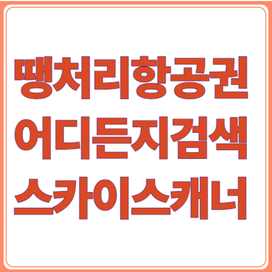 2025 땡처리 항공권, 어디든지 검색으로 초특가 항공권 가격비교