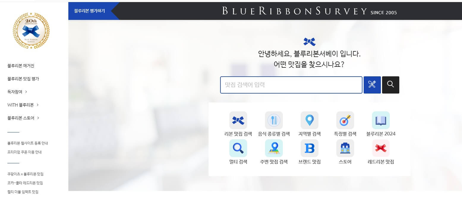블루리본서베이 홈페이지