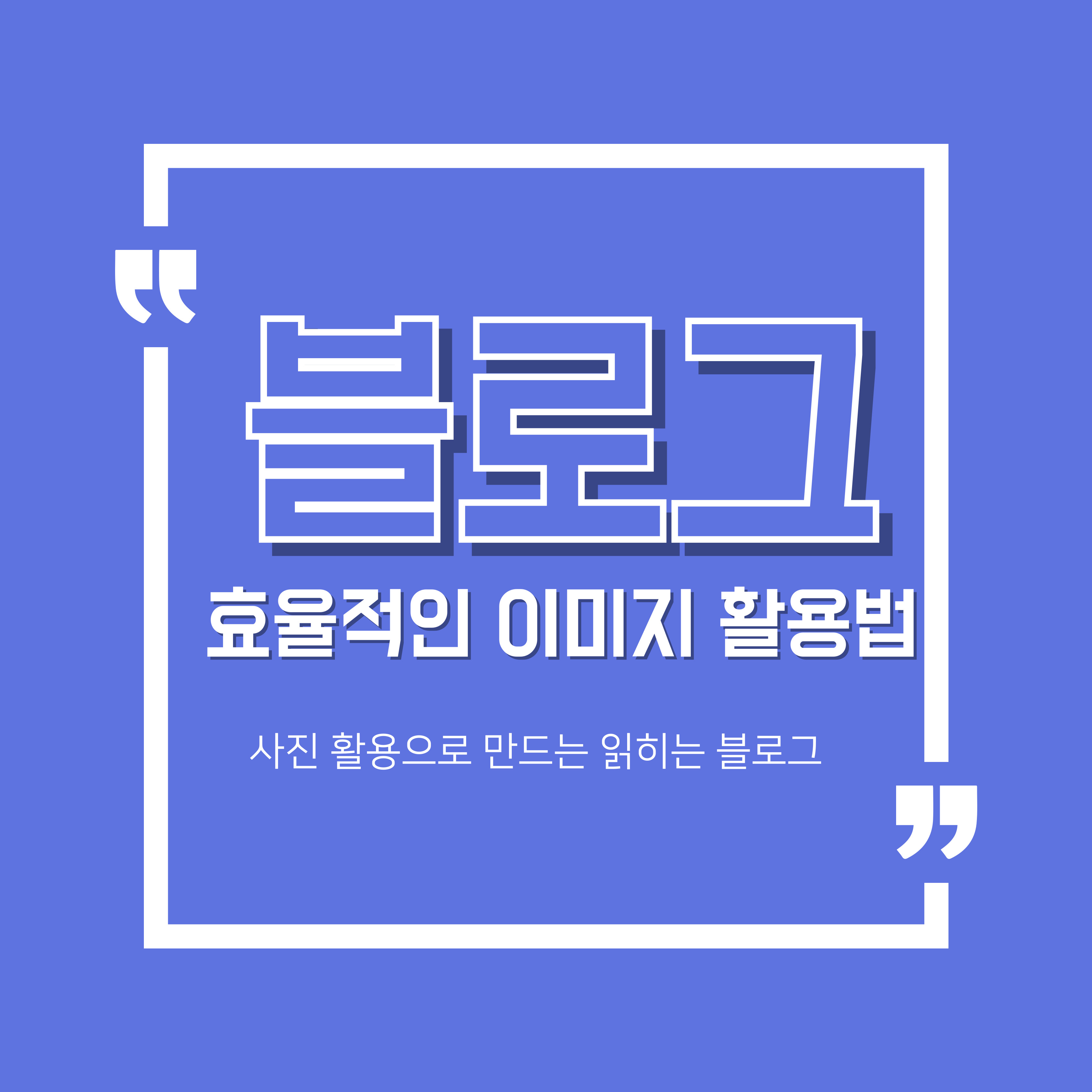 사진활용으로 만드는 읽히는 블로그 만들기