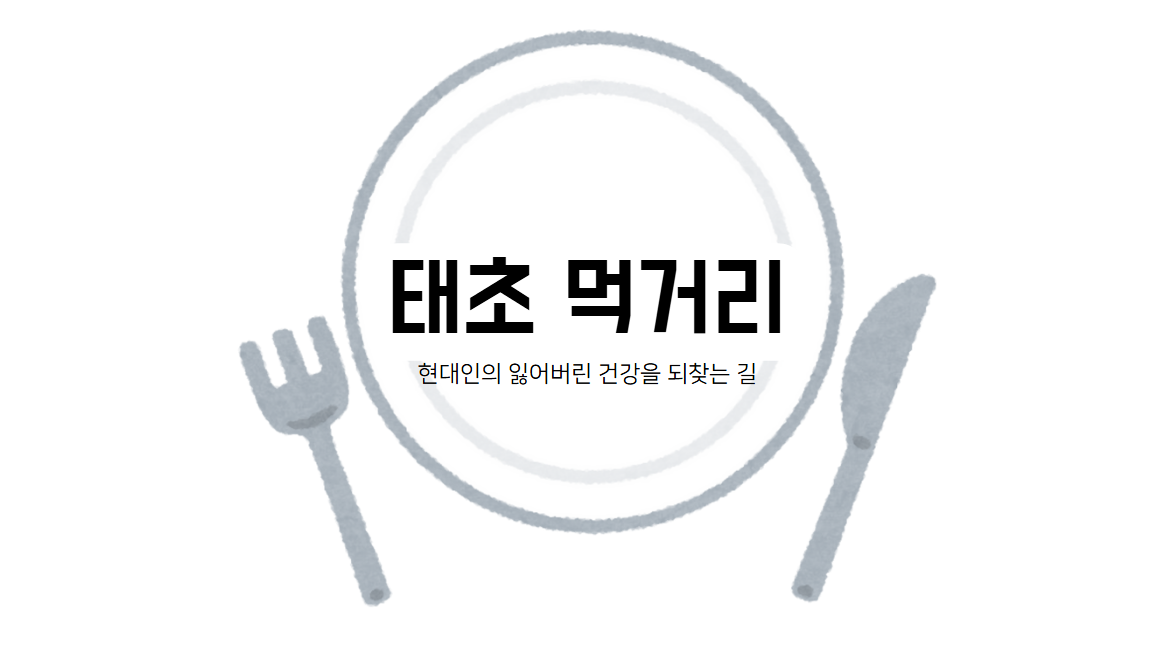 태초 먹거리
