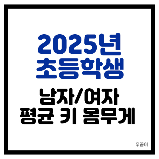 2025년 초등학생 1학년 2학년 3학년 4학년 5학년 6학년 평균 키 몸무게