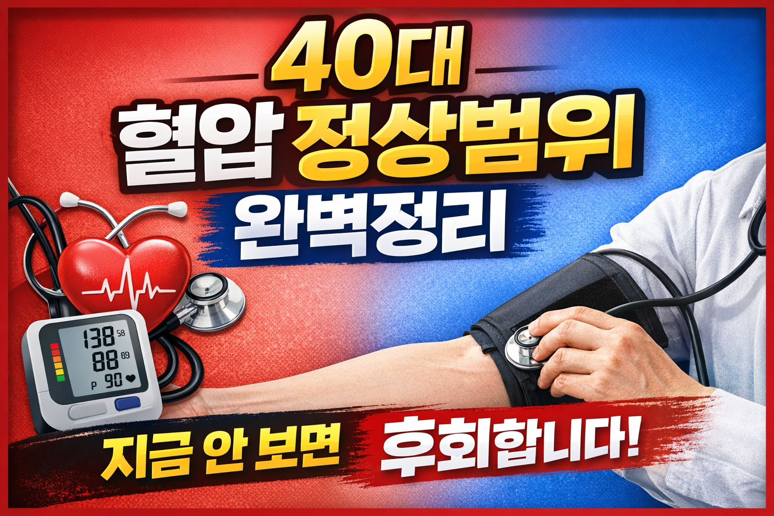 40대 혈압 정상범위 완벽정리
