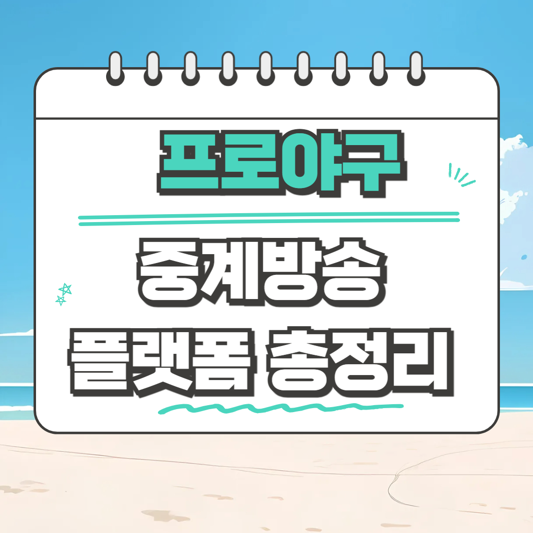 2025 시즌 프로야구 중계 방송