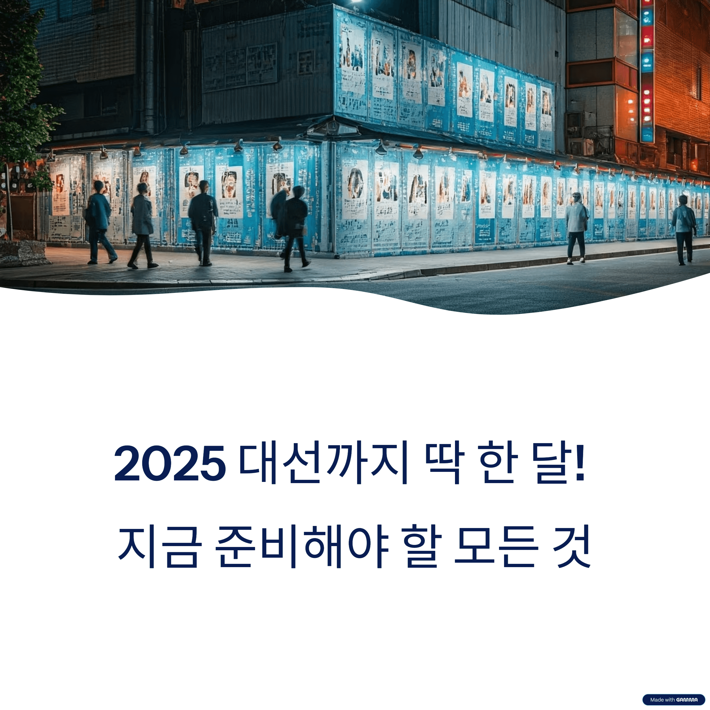 대선 D-30, 지금 알아야 할 일정과 절차