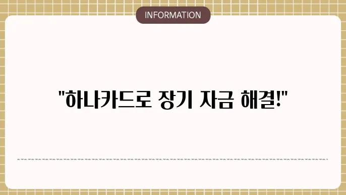 하나카드 장기카드대출: 카드로 장기 자금