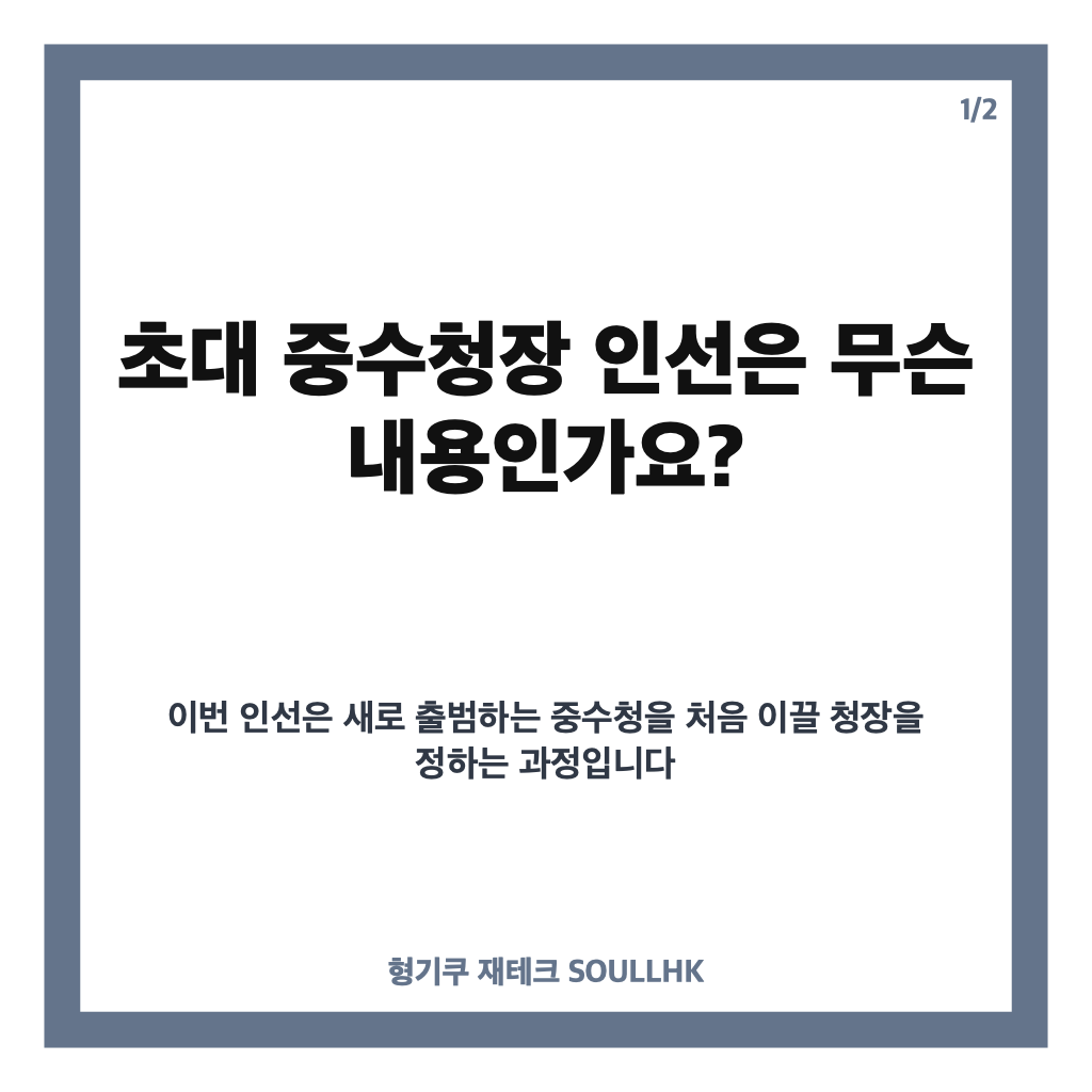 초대 중수청장 인선, 국민 추천 절차와 향후 임명 과정 정리 카드뉴스 1
