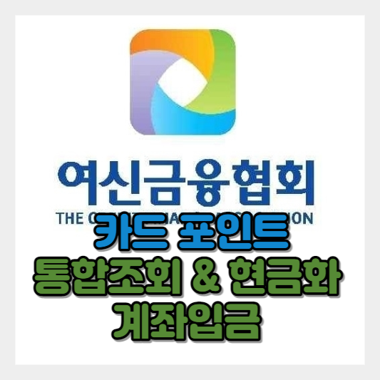 여신금융협회 카드 포인트 통합조회 & 현금화 /계좌입금 썸네일