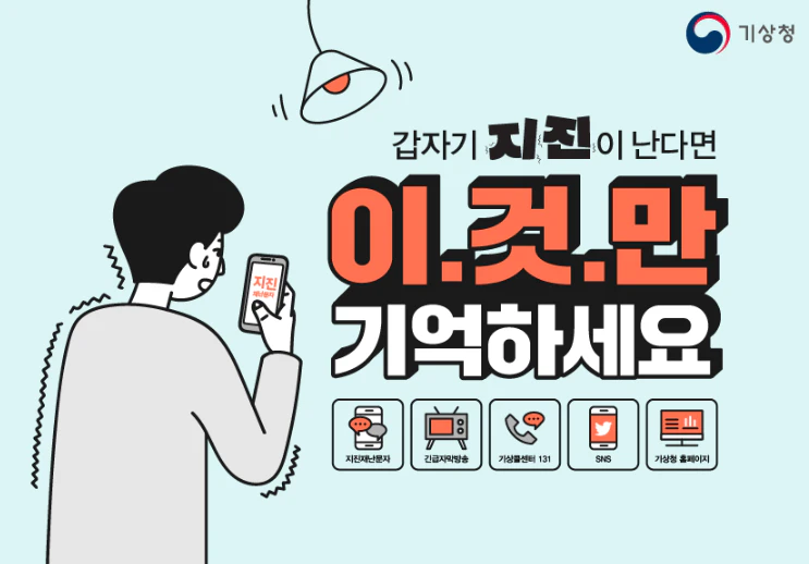 지진대피 요령 이것만 기억하세요