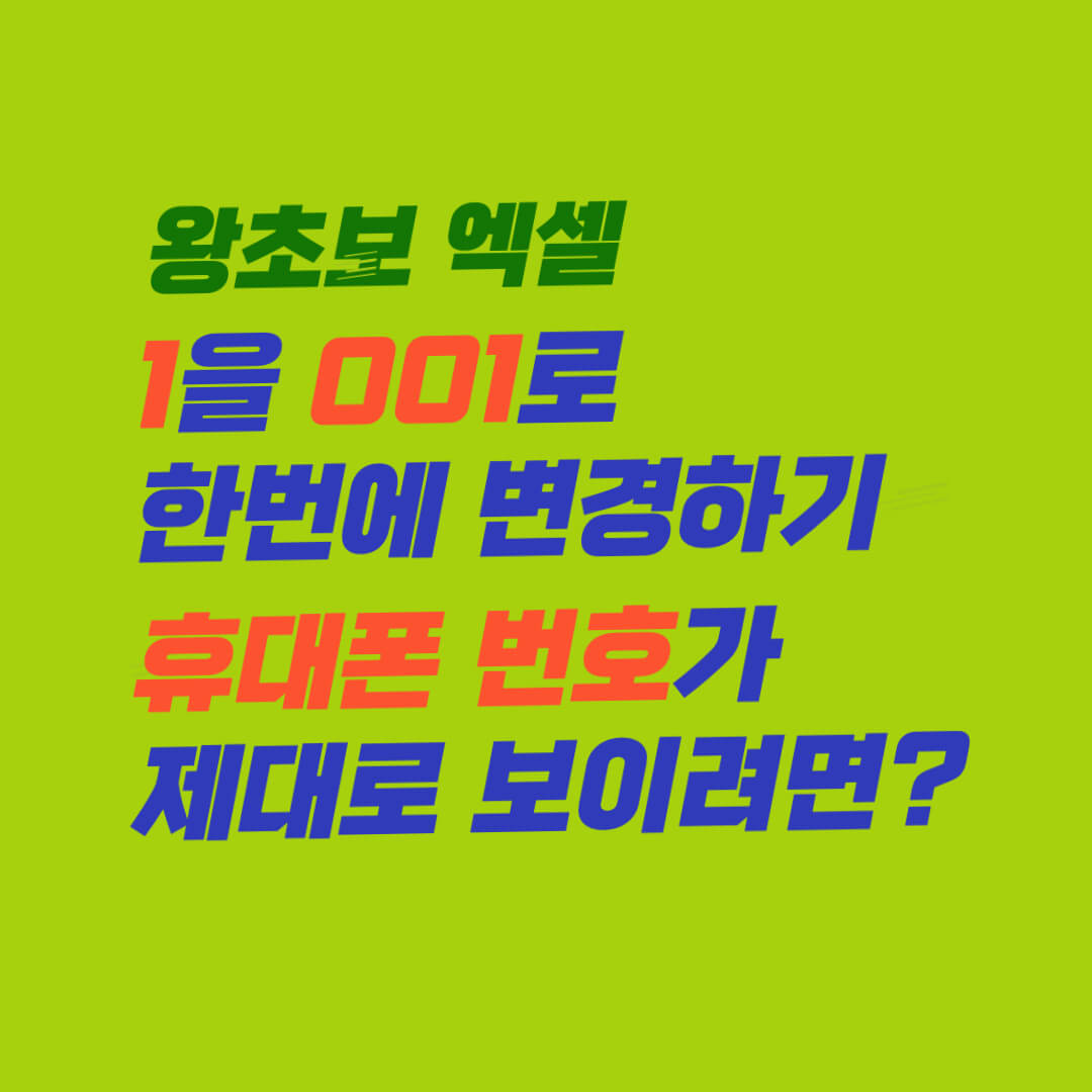 엑셀, '1'을 '001'로 표현하기, 휴대폰 번호 제대로 입력하기