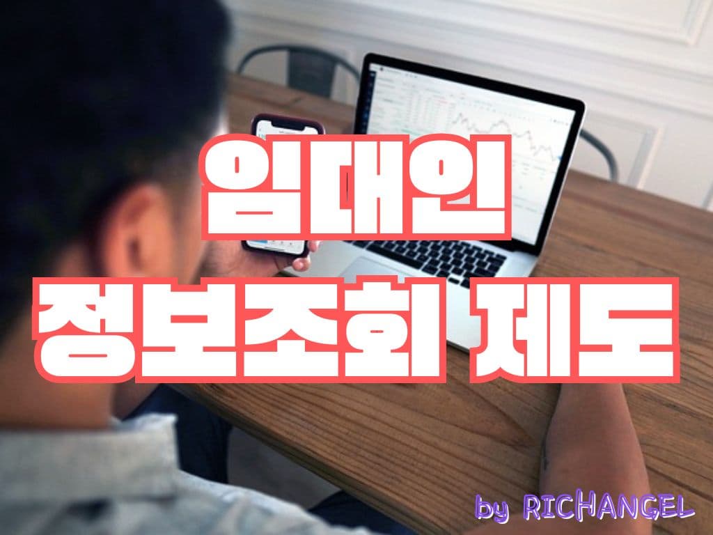 임대인 정보조회 제도