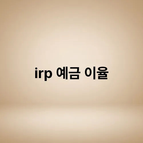 irp 예금 이율