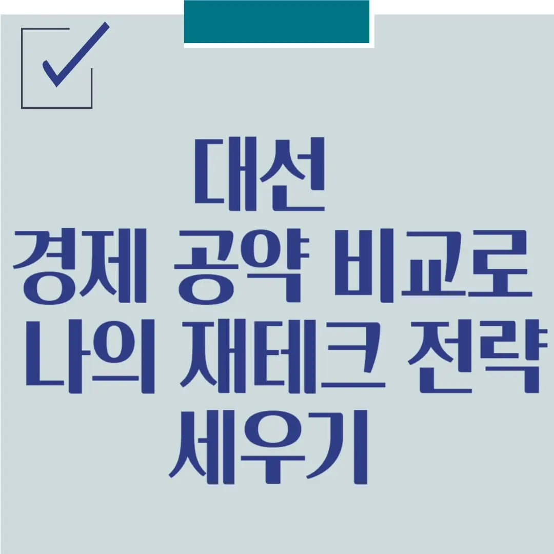 대선 경제 공약 비교로 나의 재테크 전략 세우기