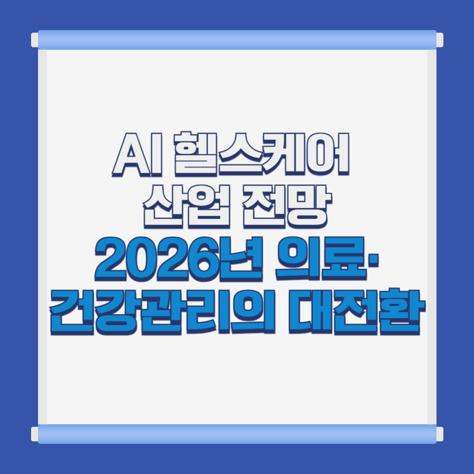 AI 헬스케어 산업 전망|2026년 의료·건강관리의 대전환