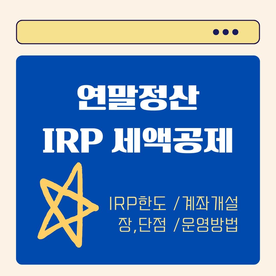 연말정산 IRP 세액공제
