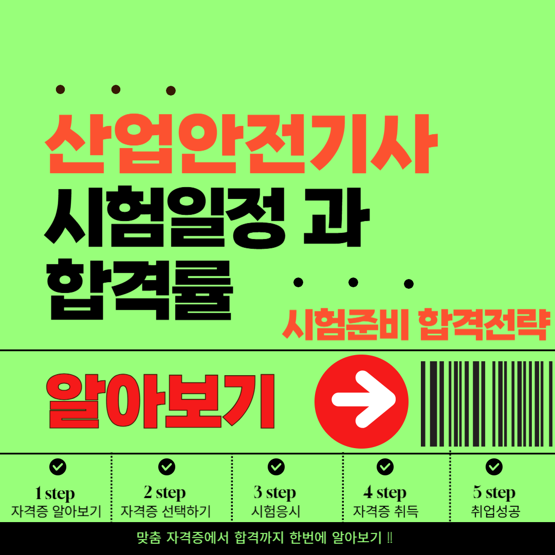 산업안전기사 시험 일정과 합격률 알아보기