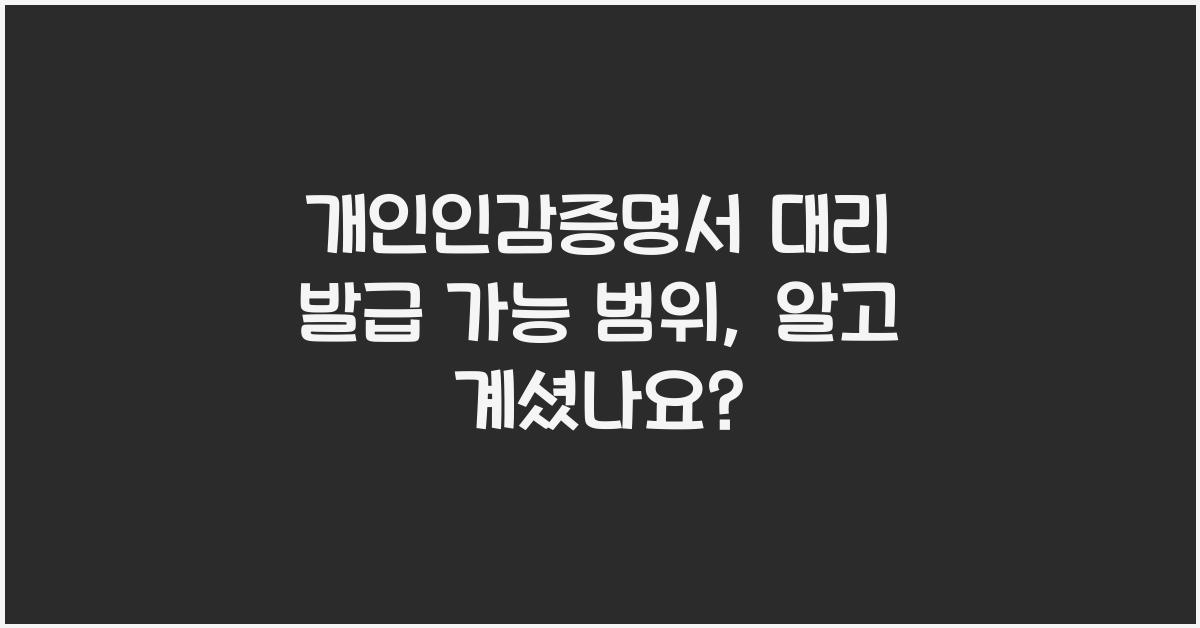개인인감증명서 대리 발급 가능 범위