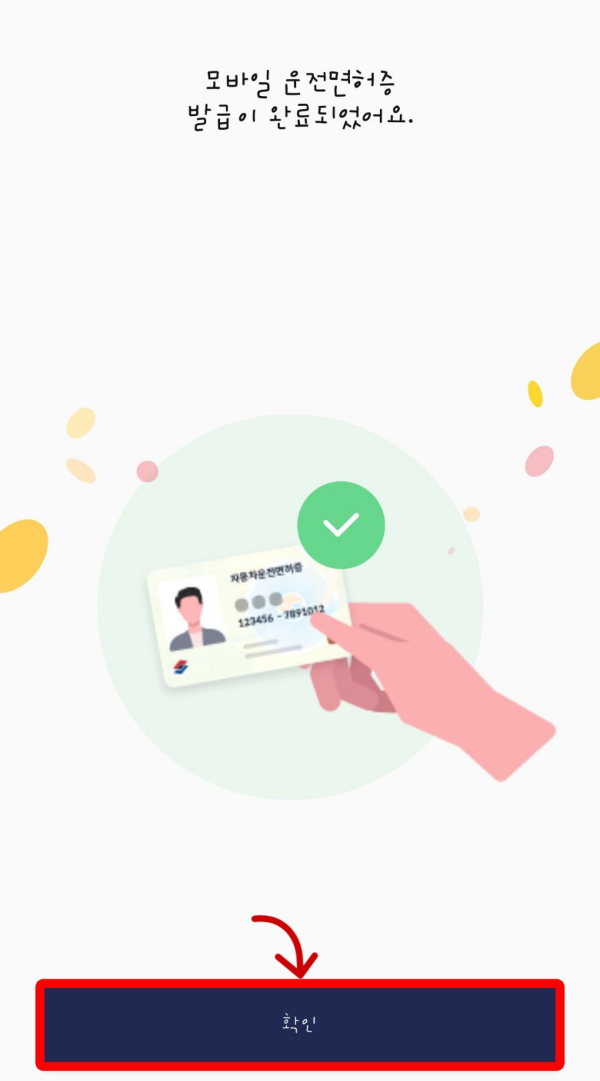 모바일 운전면허증 발급