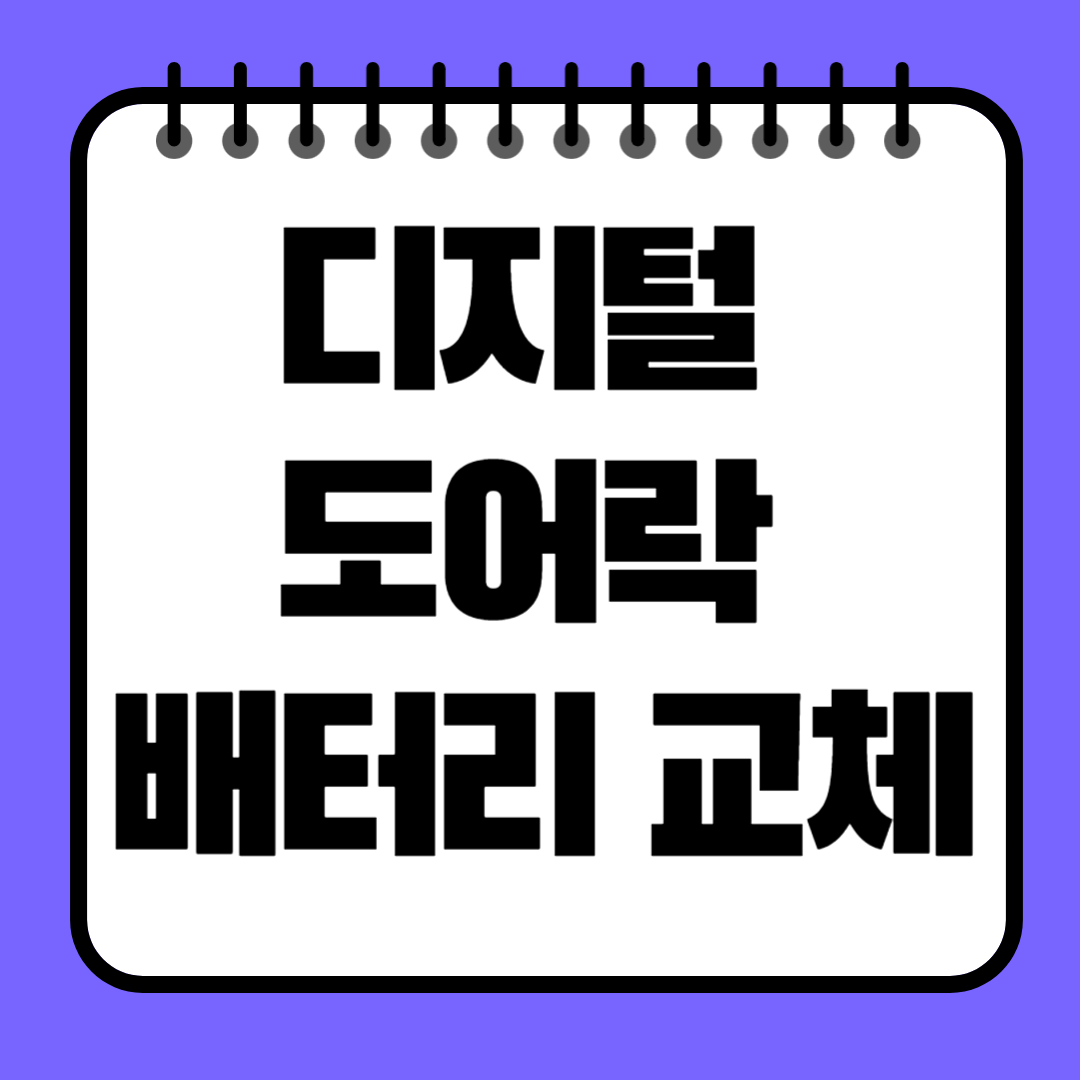 디지털 도어락 배터리 교체, 혼자서도 완벽하게 하는 방법