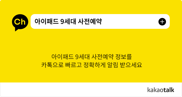 아이패드-9세대-출시일-가격-사전예약-2021-카톡-카카오톡-알림