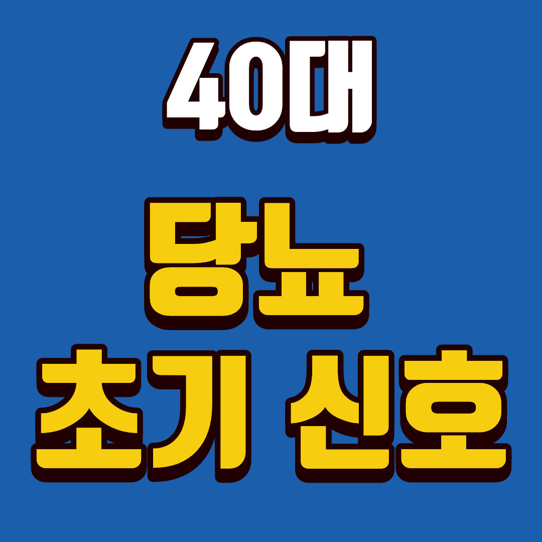 40대 당뇨 초기 신호