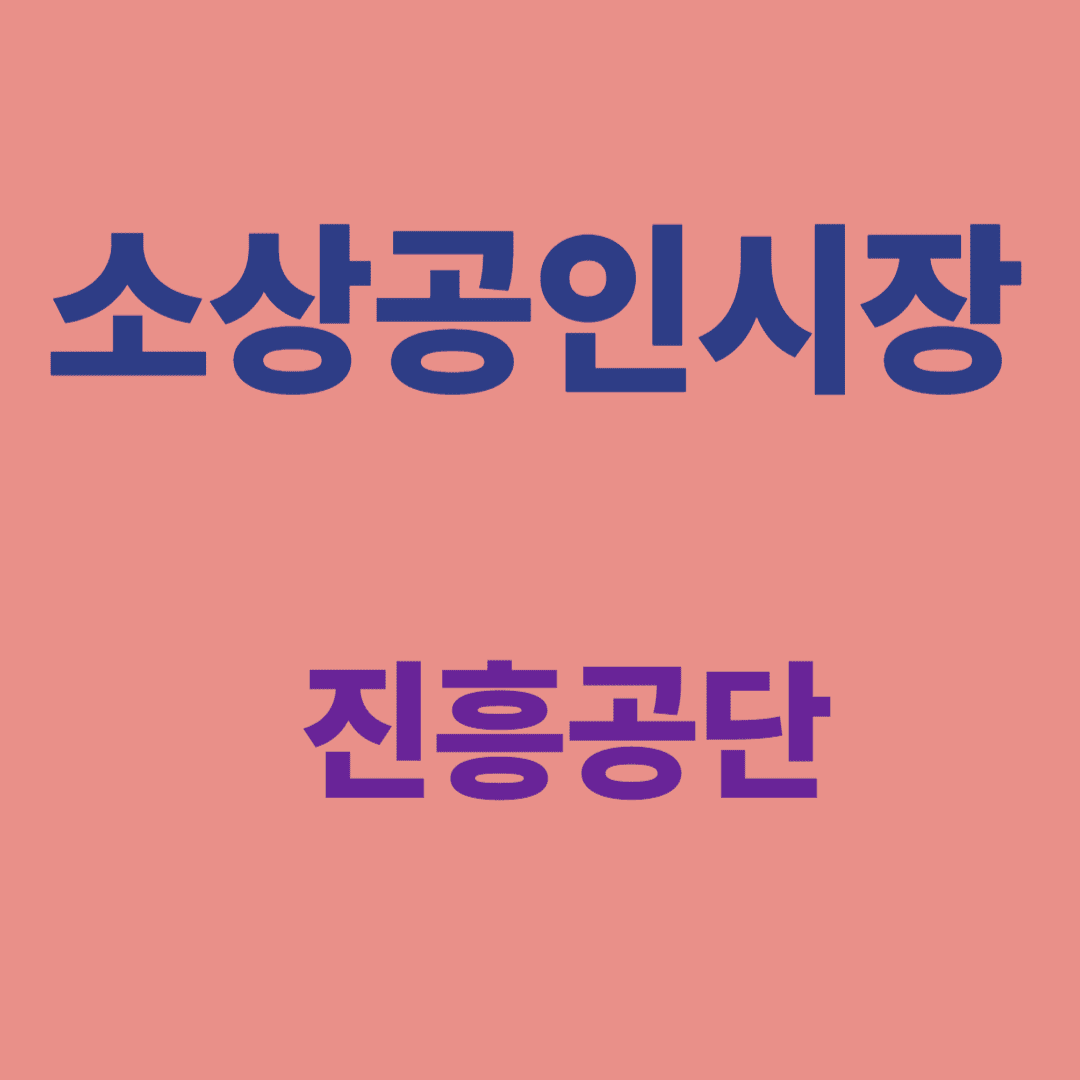 소상공인 진흥공단, 진짜 도움이 될까? 실제 경험담과 꿀팁 대방출!