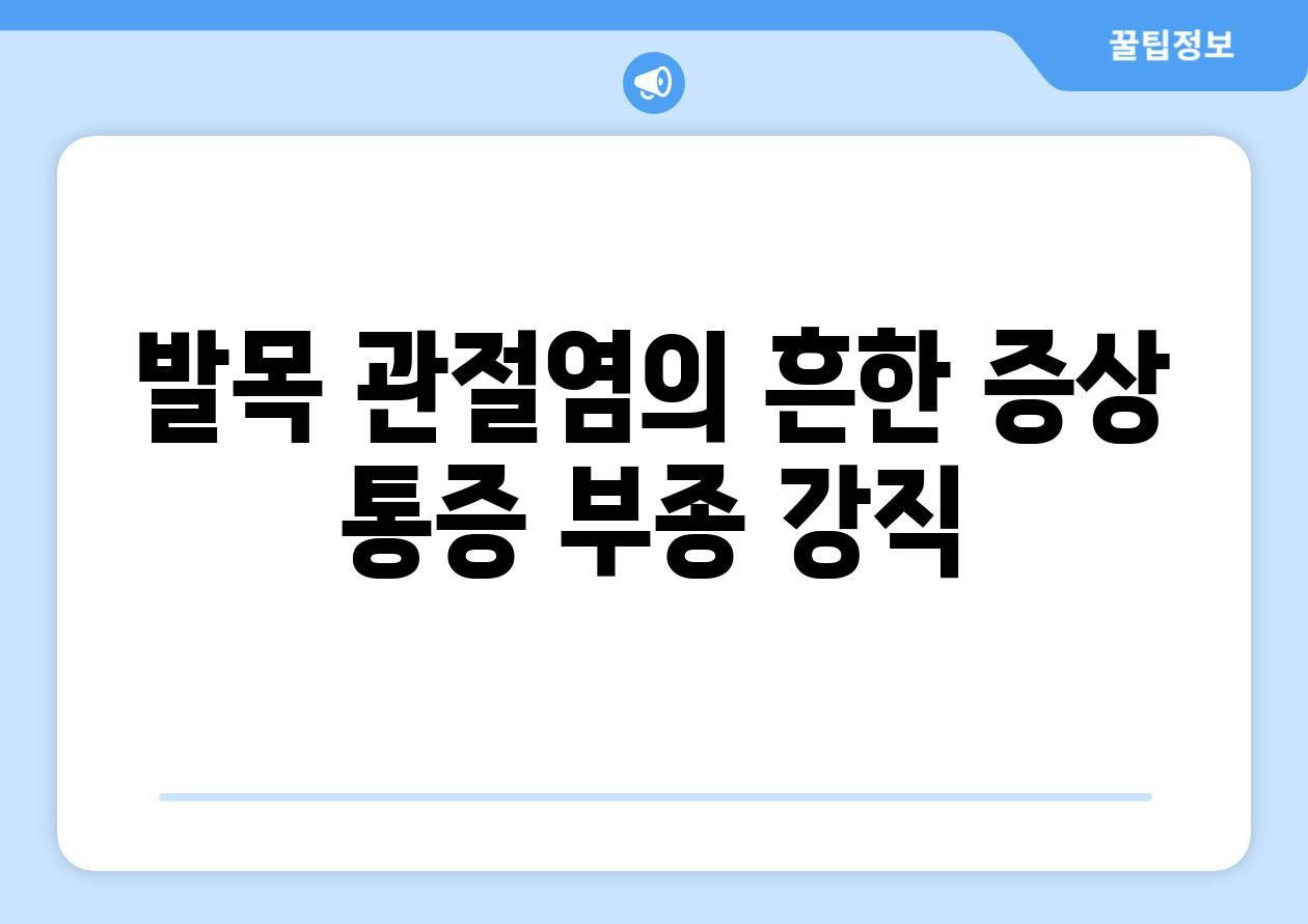 발목 관절염의 흔한 증상 통증 부종 강직