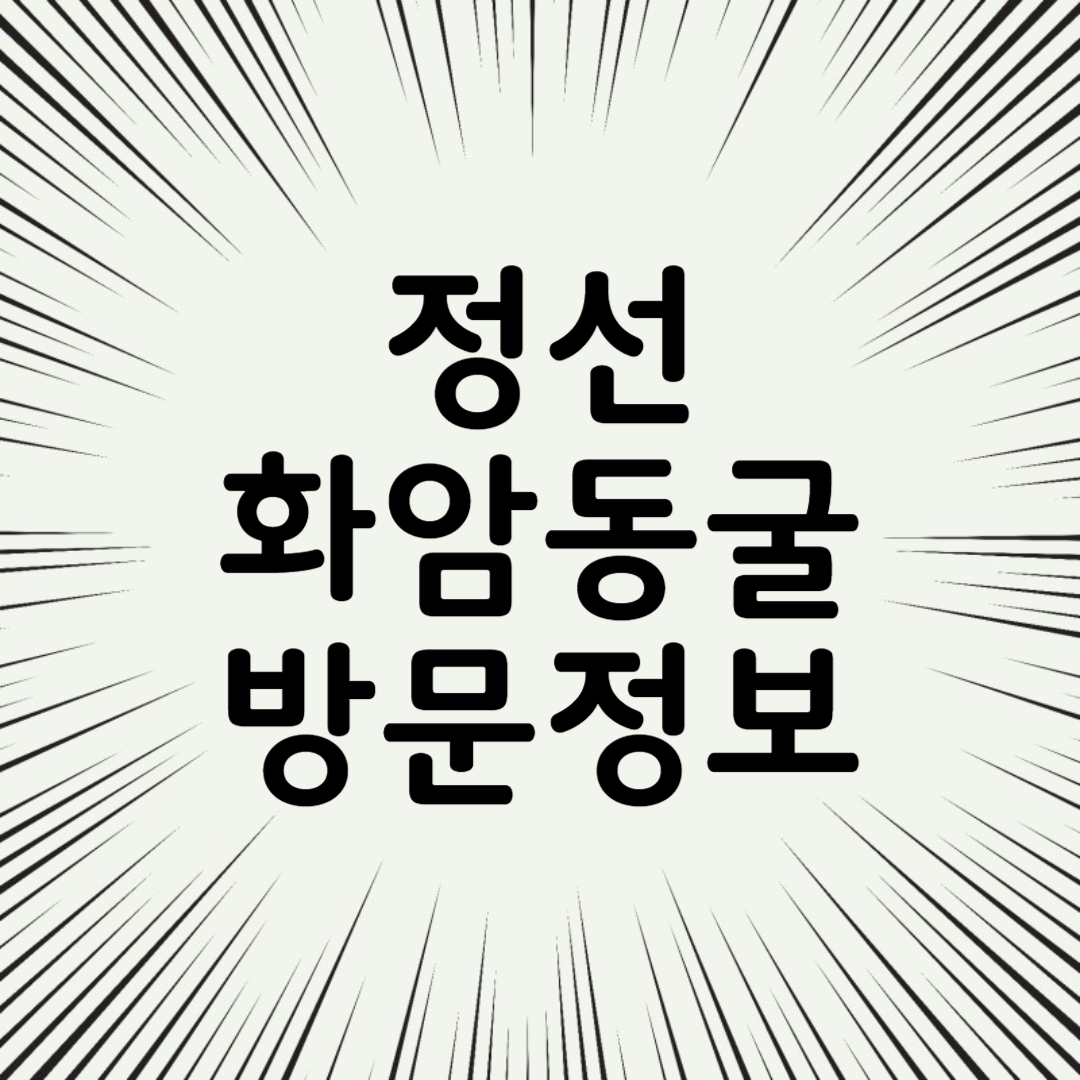 정선 화암동굴 방문 정보