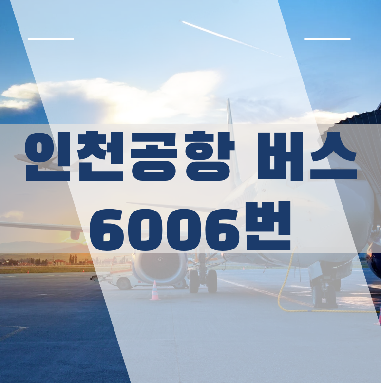 인천공항