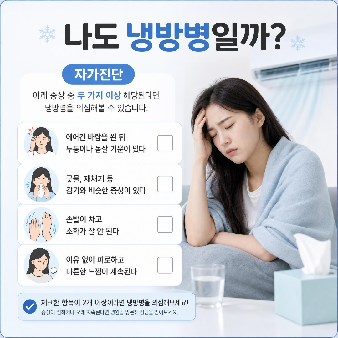 냉방병 자가진단