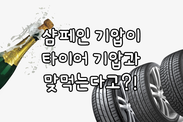 샴페인기압, 타이어기압