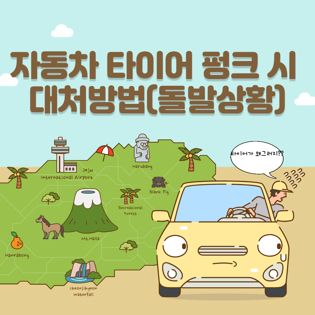 자동차-타이어-펑크-대처방법