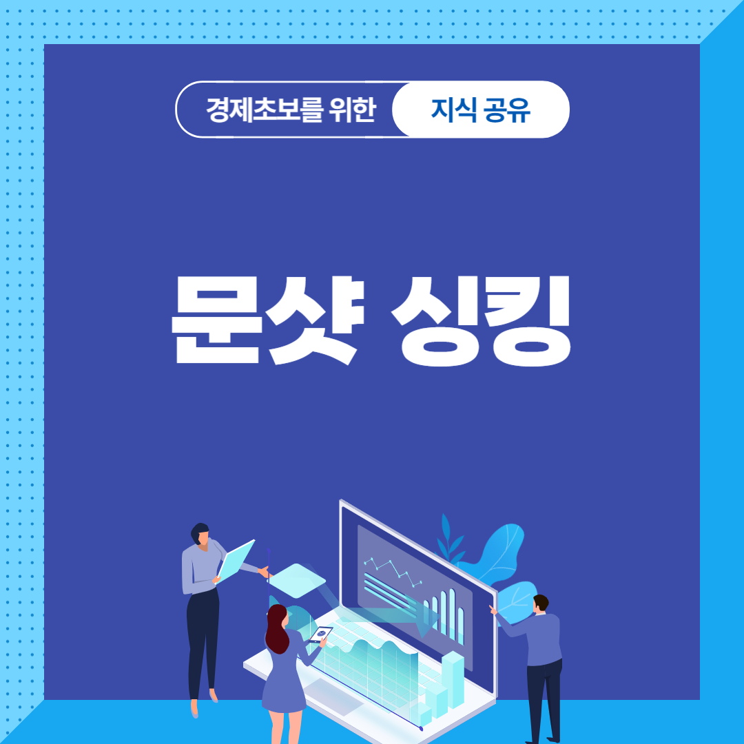 문샷 싱킹
