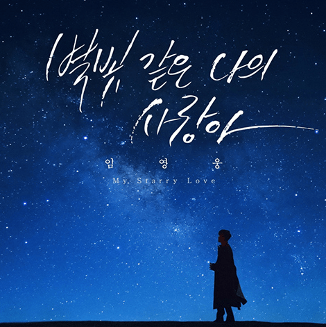 임영웅 리얼리티