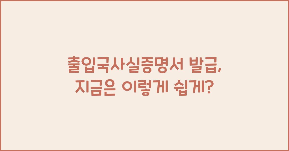 출입국사실증명서 발급