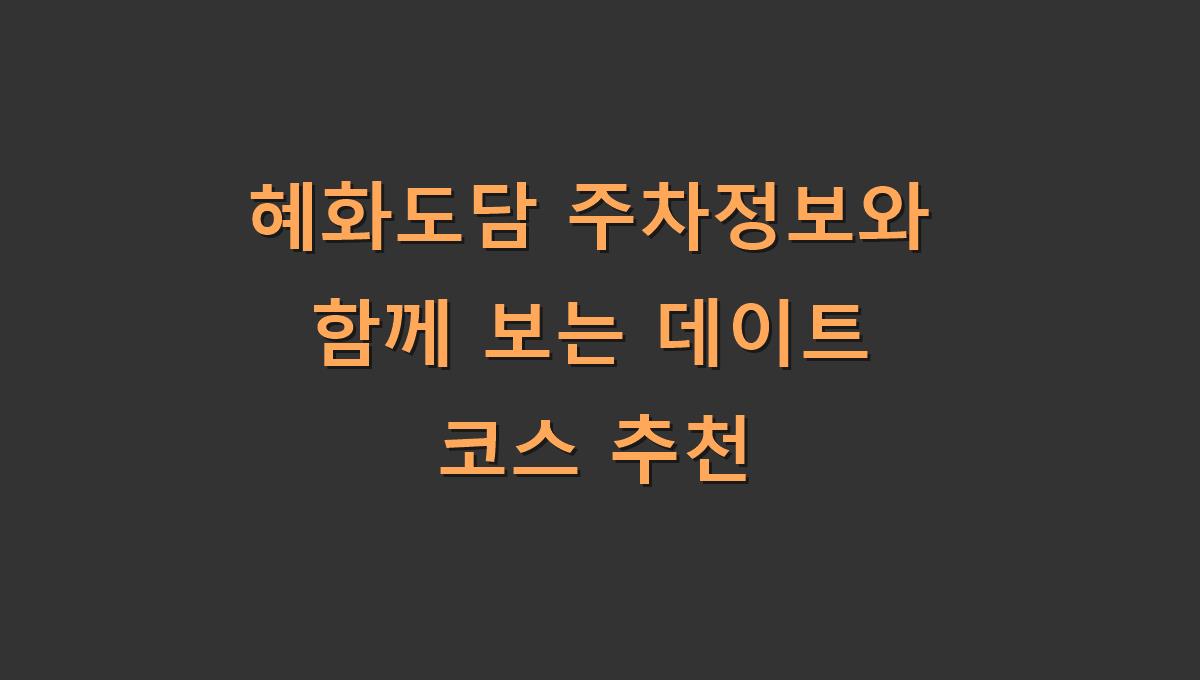 혜화도담 주차정보와 함께 보는 데이트 코스 추천