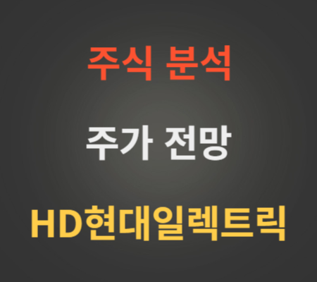 HD현대일렉트릭 주가 및 실적 분석