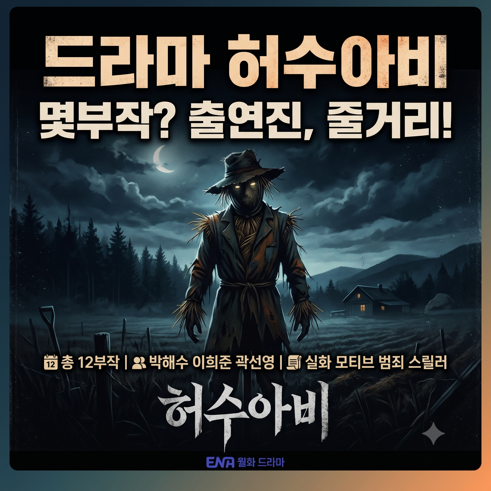 허수아비 드라마 몇부작 출연진 및 줄거리 정보 총정리