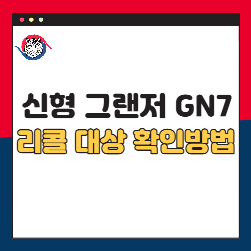 그랜저-리콜-대상-확인