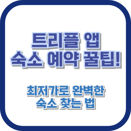 트리플 앱 숙소 예약 꿀팁! 최저가로 완벽한 숙소 찾는 법