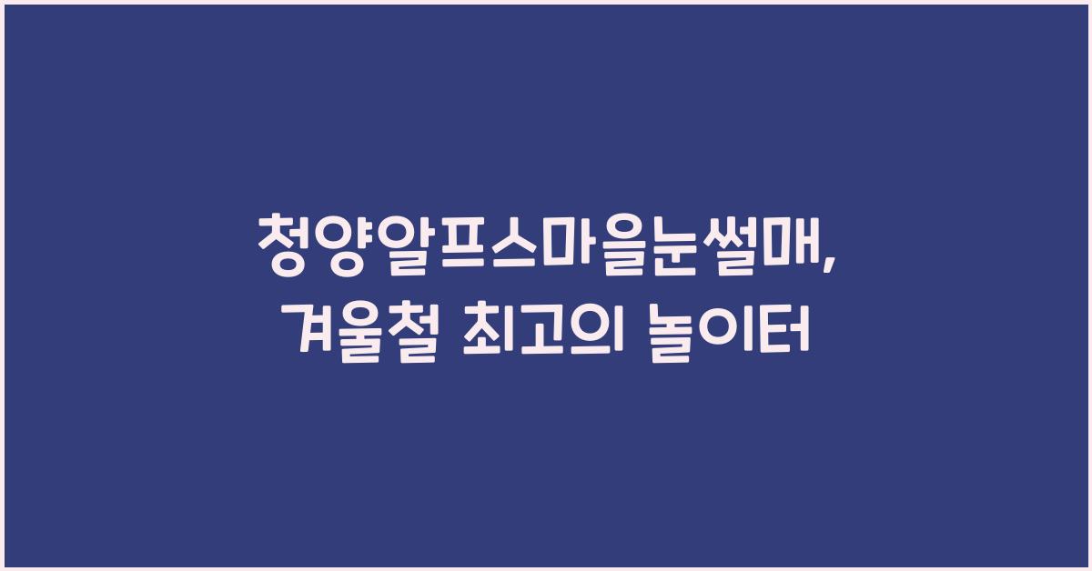 청양알프스마을눈썰매