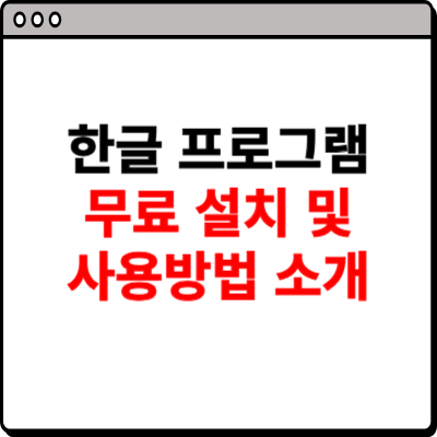 한글 프로그램 무료설치