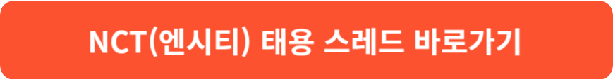 NCT(엔시티) 태용 입대