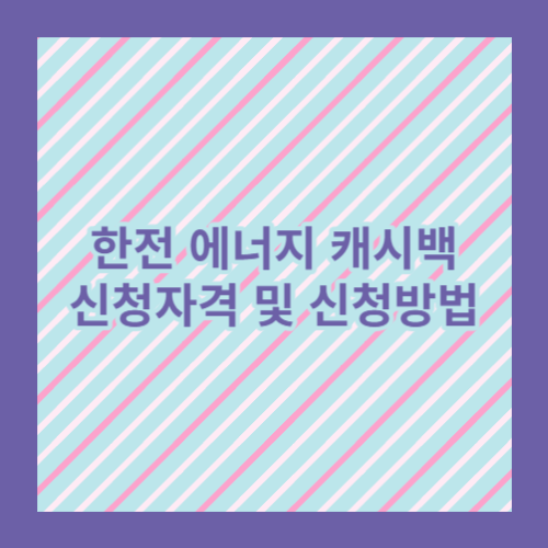 한전 에너지 캐시백 신청자격 및 신청방법